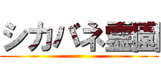 シカバネ霊園 ()