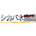 シカバネ霊園 ()