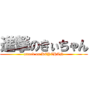 進撃のきぃちゃん (attack on KEYCHAN)