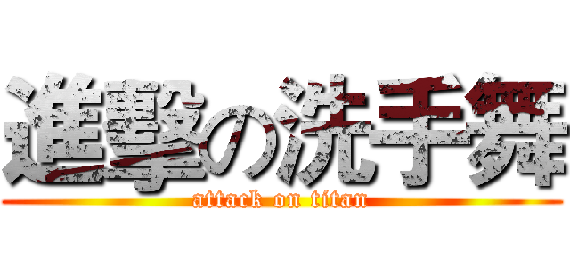 進擊の洗手舞 (attack on titan)