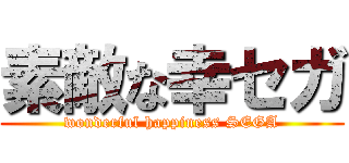 素敵な幸セガ (wonderful happiness SEGA)