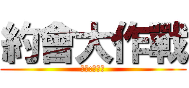 約會大作戰 (導演:賴詩婷)