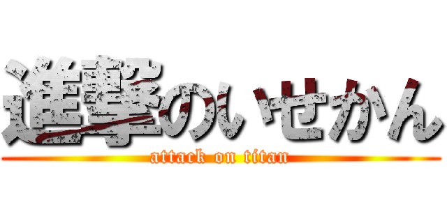 進撃のいせかん (attack on titan)