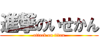 進撃のいせかん (attack on titan)