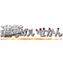 進撃のいせかん (attack on titan)