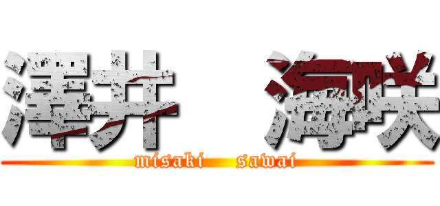 澤井  海咲 (misaki    sawai)