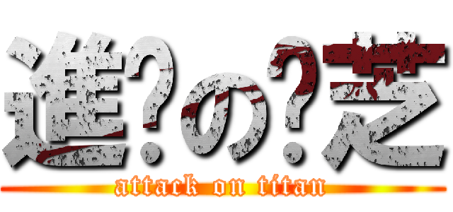 進擊の忺芝 (attack on titan)