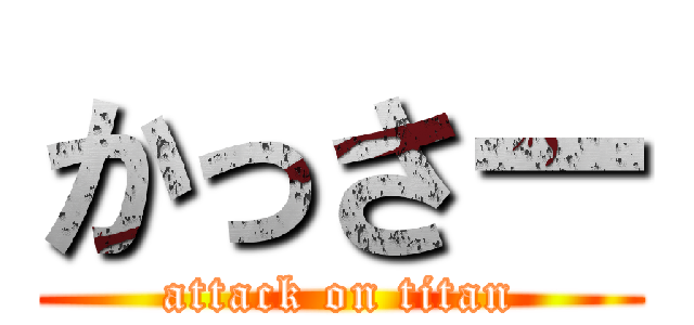 かっさー (attack on titan)