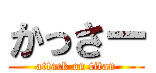 かっさー (attack on titan)