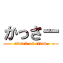 かっさー (attack on titan)