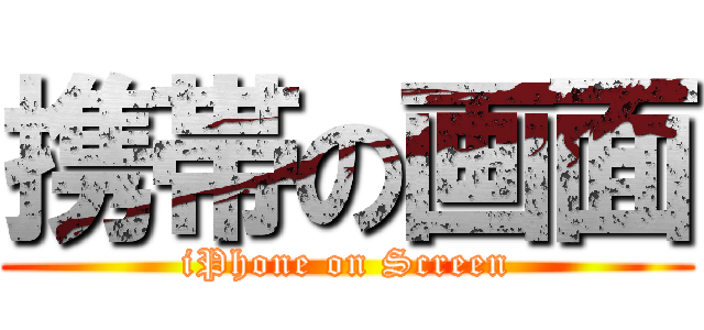 携帯の画面 (iPhone on Screen)