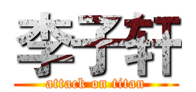 李子轩 (attack on titan)