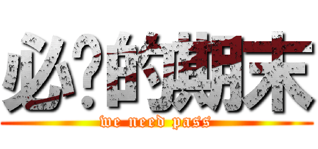 必过的期末 (we need pass)
