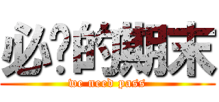 必过的期末 (we need pass)