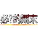 必过的期末 (we need pass)