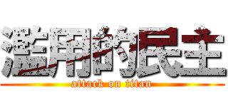 濫用的民主 (attack on titan)