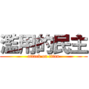 濫用的民主 (attack on titan)