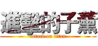 進擊的子薰 (attack on titan)