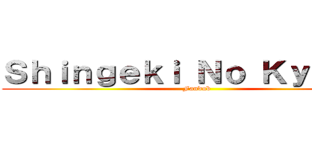 Ｓｈｉｎｇｅｋｉ Ｎｏ Ｋｙｏｊｉｎ (Fandub)