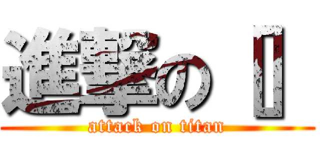 進撃の［］ (attack on titan)