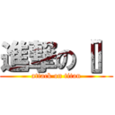 進撃の［］ (attack on titan)