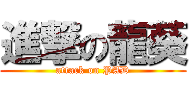 進撃の龍葵 (attack on PAD)