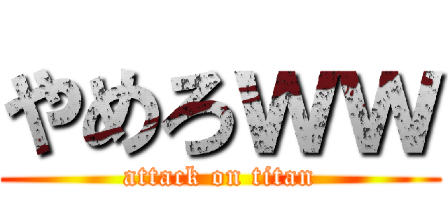 やめろｗｗ (attack on titan)