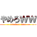 やめろｗｗ (attack on titan)