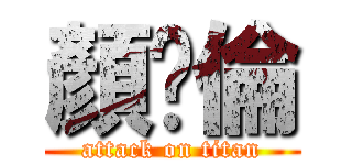 顏暐倫 (attack on titan)