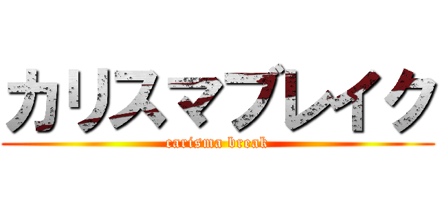 カリスマブレイク (carisma break)