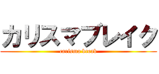 カリスマブレイク (carisma break)