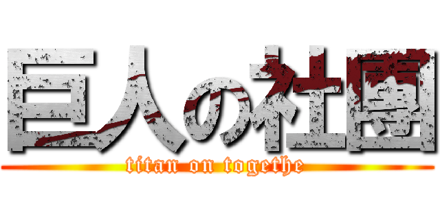 巨人の社團 (titan on togethe)