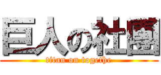 巨人の社團 (titan on togethe)