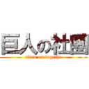 巨人の社團 (titan on togethe)