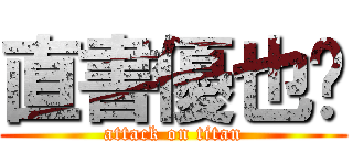 直書優也戶 (attack on titan)