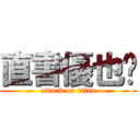 直書優也戶 (attack on titan)