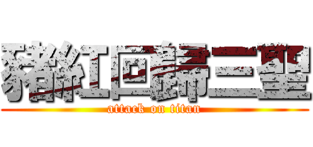 豬紅回歸三聖 (attack on titan)