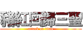 豬紅回歸三聖 (attack on titan)