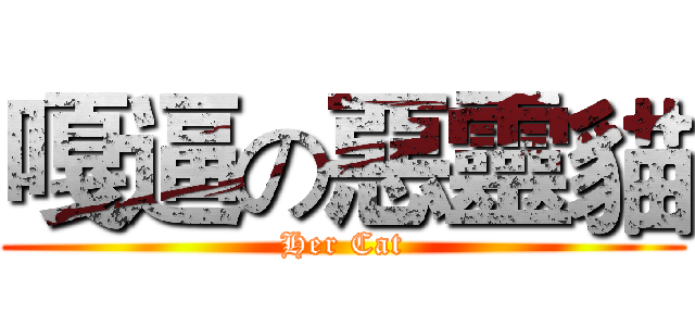嘎逼の惡靈貓 (Her Cat)