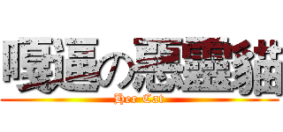嘎逼の惡靈貓 (Her Cat)