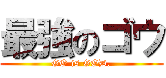 最強のゴウ (GO is GOD.)