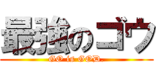 最強のゴウ (GO is GOD.)