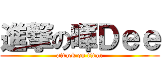 進撃の暉Ｄｅｅ (attack on titan)