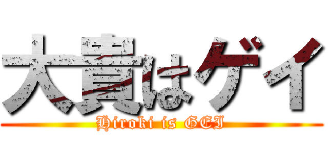 大貴はゲイ (Hiroki is GEI)