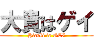 大貴はゲイ (Hiroki is GEI)