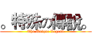 。特殊の傳說。 (The Unique Legend)