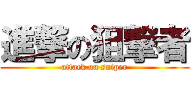 進撃の狙撃者 (attack on sniper)