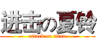 进击の夏铃 (attack on titan)