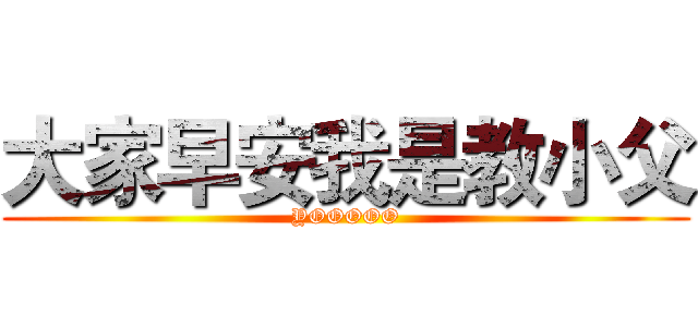 大家早安我是教小父 (YOOOOO)