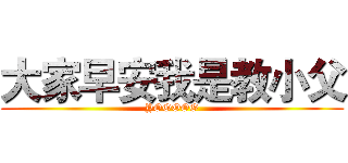 大家早安我是教小父 (YOOOOO)